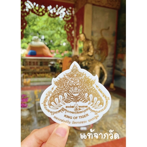 สติ๊กเกอร์ยันต์เสือ หลวงพ่อเปิ่น วัดบางพระ ***แท้จากวัด