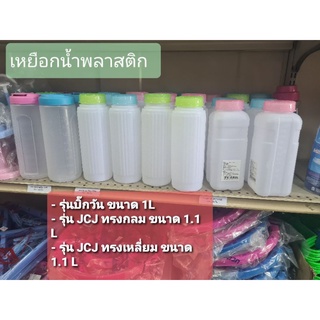 ขวดน้ำ กระบอกน้ำพลาสติก พร้อมฝา JCJ ไร้สารก่อมะเร็ง (BPA FREE)