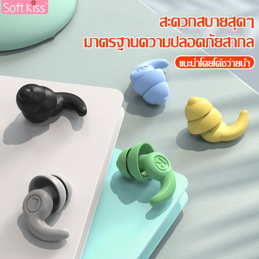 Softkiss ที่อุดหู กันน้ำเข้าหู ที่อุดหูว่ายน้ำ Swimming Ear Plugs ซิลิโคนปิดหู ที่อุดหู ปลั๊กอุดหูแบบนุ่ม จุกอุดหู