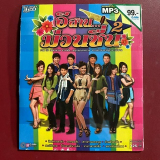 MP3 รวมเพลง อีสานม่วนซื่น 2 : หญิงลี / ศิริพร / ไผ่ / ต่าย / ดอกอ้อ / มนต์แคน ฯลฯ