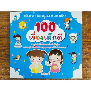 หนังสือเด็ก เสริมสร้างนิสัยหนูน้อย ชุด 100 เรื่อง เด็กดี