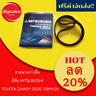 สายพานราวลิ้น TOYOTA CAMRY ปี 1986-1992 3SGE 178MY25 ยี่ห้อ MITSUBOSHI