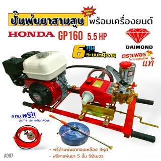 (A097) เครื่องพ่นยา 3 สูบตราเพชร TS-25S พร้อมเครื่องยนต์ HONDA GP160 (แถมสายพ่นยา+ด้ามพ่นยา)