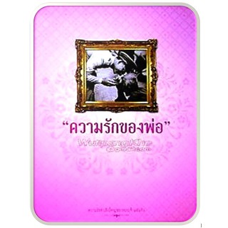 ความรักของพ่อ+Box set+รูปถ่าย (ปกแข็ง/เกรดสะสม)-จัดทำโดย-วันเพ็ญ ทับพลี