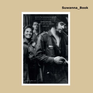 หนังสือ REMEMBERING CHE My Life with Che Guevara “ผู้หญิงของเช” เช เกวารา ในความทรงจำของภรรยาผู้เป็นที่รัก