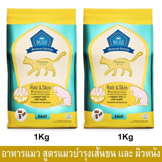 อาหารแมวBuzz Premium สำหรับแมวโต บำรุงเส้นขนเเละผิวหนัง 1กก. (2ถุง) Buzz Premium Advanced Nutrition Hair&amp;Skin Cat Food
