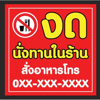 ป้าย งดนั่งทานในร้าน ขนาด 100*100 ซม.