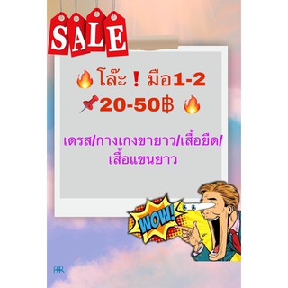 โล๊ะ มือ 1-2 ราคา 20-50฿