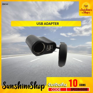 BM30 USB ADAPTER สำหรับรถยุโรป