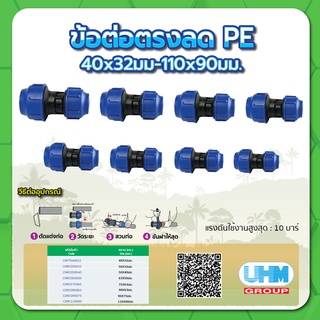 ข้อต่อตรงลด ข้อต่อลด PE ขนาด 40x32มม.,50x32มม.,50x40มม.,63x50มม.,75x63มม.,90x63มม.,90x75มม. ทนแรงดันสูงสุดได้ 10 บาร์