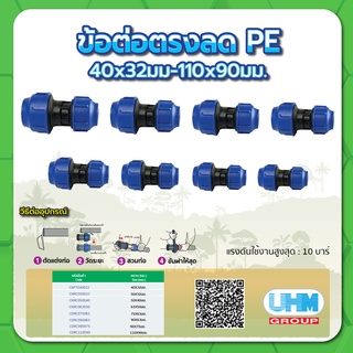 ข้อต่อตรงลด ข้อต่อลด PE ขนาด 40x32มม.,50x32มม.,50x40มม.,63x50มม.,75x63มม.,90x63มม.,90x75มม. ทนแรงดันสูงสุดได้ 10 บาร์