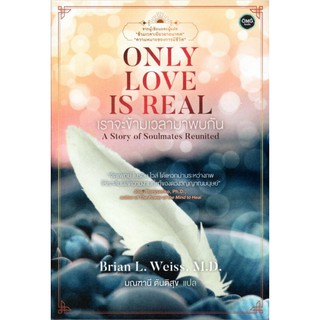 เราจะข้ามเวลามาพบกัน Only Love Is Real A Story of Soulmates Reunited by Brian L. Weiss,M.D. มณฑานี ตันติสุข แปล