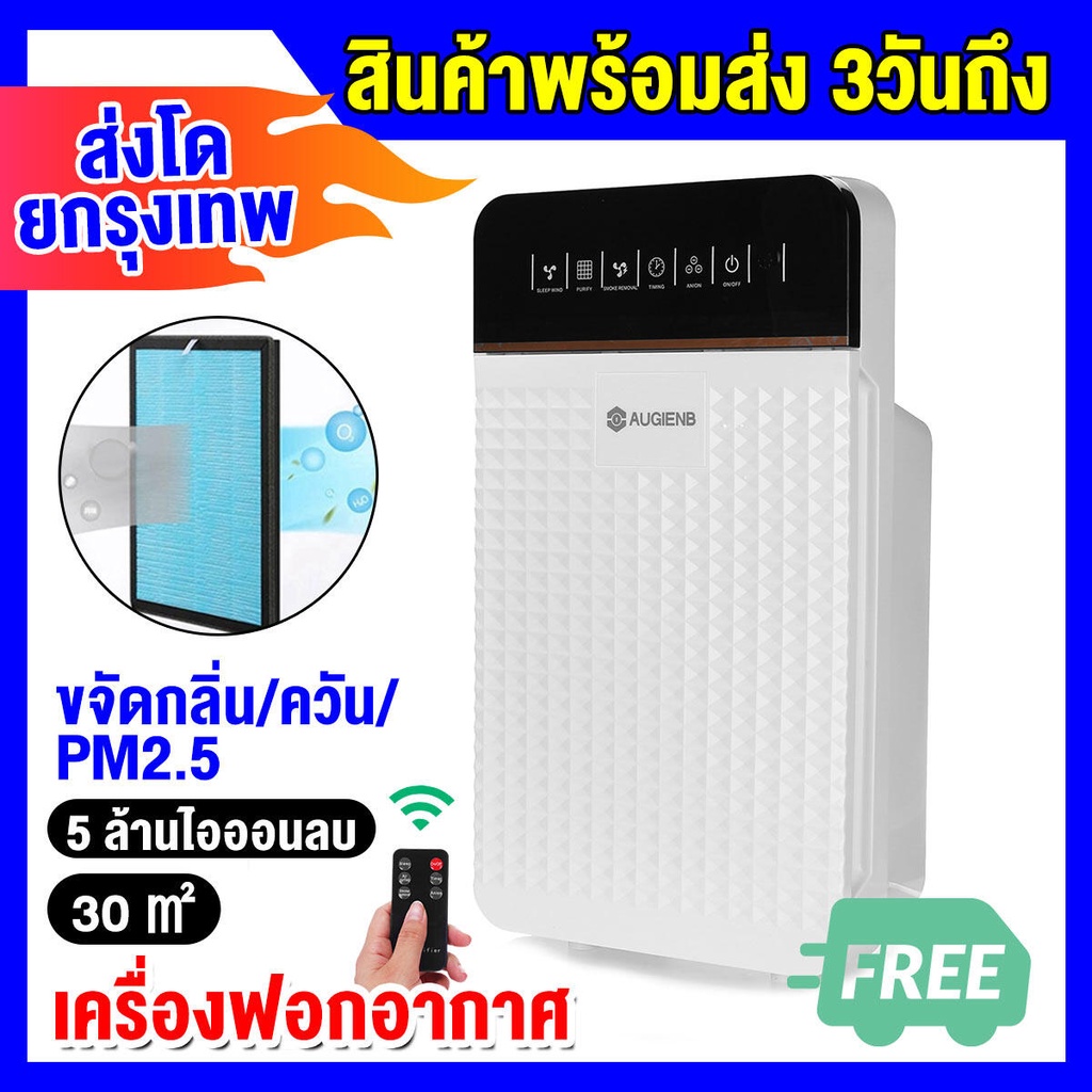☽♚✇[ส่งจากภายในประเทศไทย+มีของ] เครื่องฟอกอากาศ AUGIENB ลด PM2.5 สำหรับทำความสะอาดบ้าน น้ำหอมปรับอากาศ เครื่องตรวจจับ 3