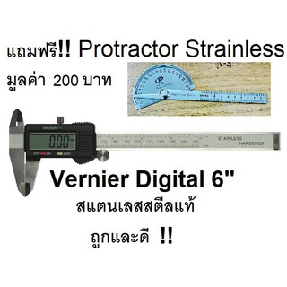 ถูกและดี!! เวอร์เนีย ดิจิตอล 6" (150mm.) ฟรี!! โปรแทคเตอร์ มีจำนวนจำกัด!!