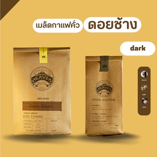 Heaven Roaster เมล็ดกาแฟคั่ว Dark Roast [คั่วเข้ม] – Arabica 100% [250+500g.] เกรด A