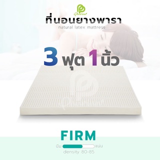 Phurinn ที่นอนยางพารา ท็อปเปอร์ ขนาด 3ฟุต 1 นิ้ว