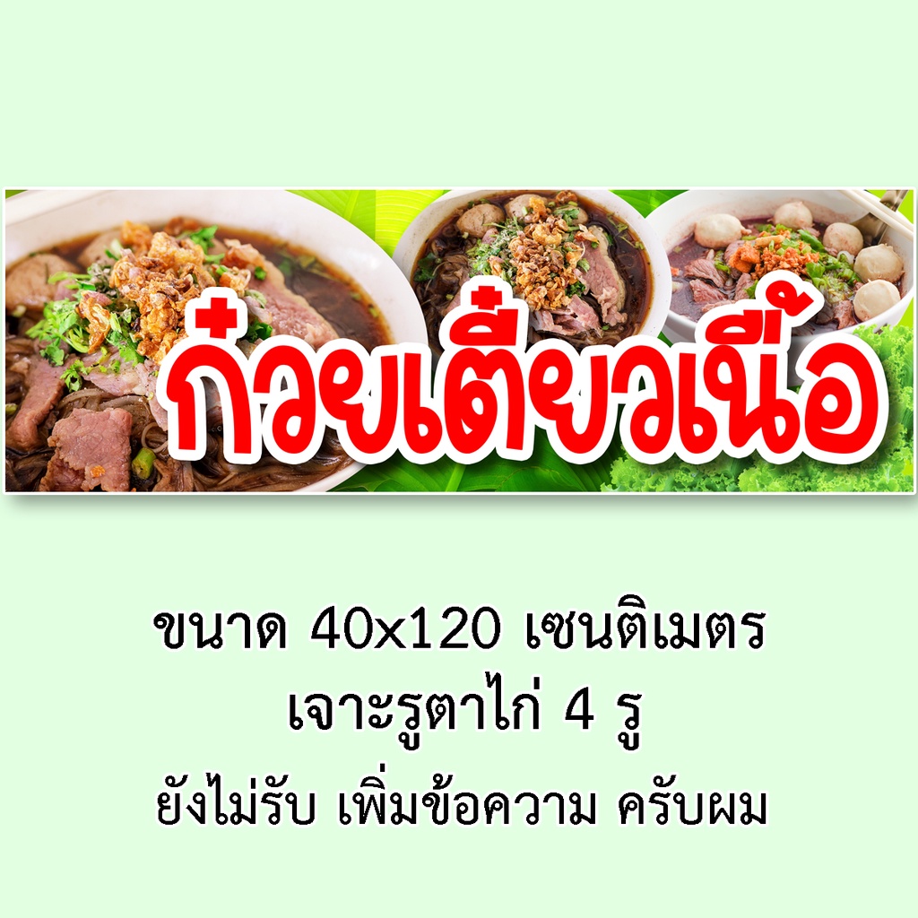 ป้ายไวนิลก๋วยเตี๋ยวเนื้อ 1 ด้าน มี 2ขนาดให้เลือก รูตาไก่ 4 มุม ตั้ง 50x100เซน นอน 40x120เซน ป้ายก๋วยเตี๋ยวเนื้อ - รูปที่ 5