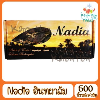 Nadia ยกลัง 12กล่อง500g อินทผาลัม ของใหม่ ผลไม้ ผลไม้แห้ง Kanom Hom Market ส่งด่วน ของใหม่ ราคาส่ง ราคาถูก