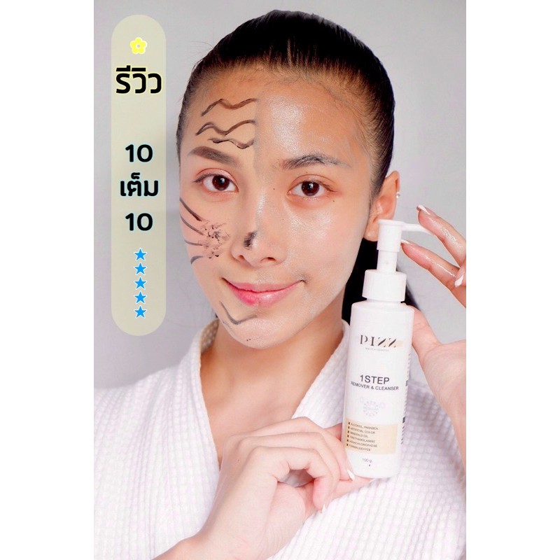 2 แถม 1 ส่งฟรี ‼️ PIZZ 1 step Remover & Cleanser เจลล้างเครื่องสำอาง ไม่ต้องใช้สำลี