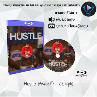 Bluray เรื่อง Hustle (คนจะดัง... อย่าฉุด) (เสียงอังกฤษ+บรรยายไทย)
