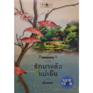 รักมาแล้วแม่เอ๊ย คำแพงเขียน หนังสือสภาพดี