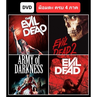 [DVD HD] ผีอมตะ ครบ 4 ภาค-4 แผ่น Evil Dead 4-Movie Collection #หนังฝรั่ง #แพ็คสุดคุ้ม (ดูพากย์ไทยได้-ซับไทยได้)