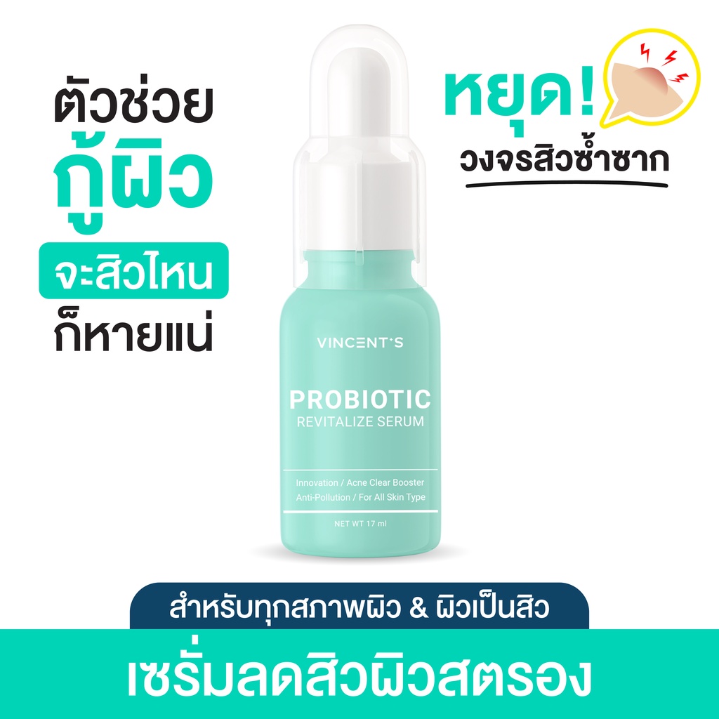 เซรั่มบำรุงผิวหน้า เซรั่มลดสิว Vincent's Probiotic Revitalize Serum ลดสิว คุมมัน