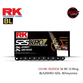 โซ่ RK O-Ring BL525KRO-120L สีดำหมุดทอง เบอร์ 525