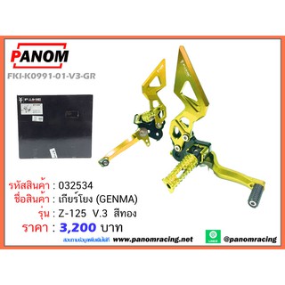 เกียร์โยง(Genma) Z-125 V.3 สีทอง รหัสสินค้า 32534