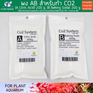 ผง AB สำหรับทำ CO2 ในตู้ไม้น้ำ กรดมะนาว (Citric Acid) และเบคกิ้งโซดา (Baking Soda) อย่างละ 200 g. คาร์บอนไดออกไซด์ DIY