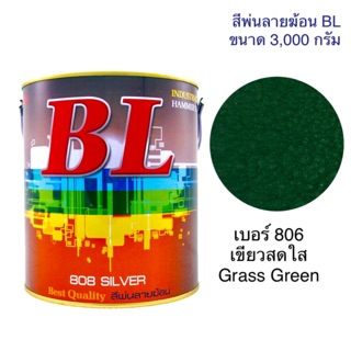 สีพ่นลายฆ้อน บีแอล BL # 806 เขียวสดใส Grass Green 3,000g. สีระเบิด สีเกร็ด สีพ่นอุตสาหกรรม