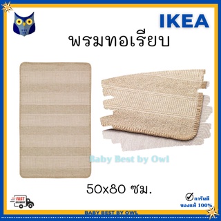 IKEA พรมทอเรียบ สีขาวเบจ ปูพื้นห้องนอน 50x80ซม. สลับใช้ได้ทั้งสองด้าน KLEJS