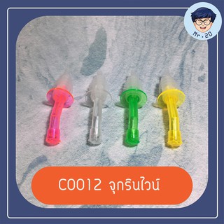 C0012 จุกรินไวน์ จุกรินซอสปรุงรส เสียบขวดไวน์ เสียบขวดซอส มีที่ปิด-เปิดจุก คละสี