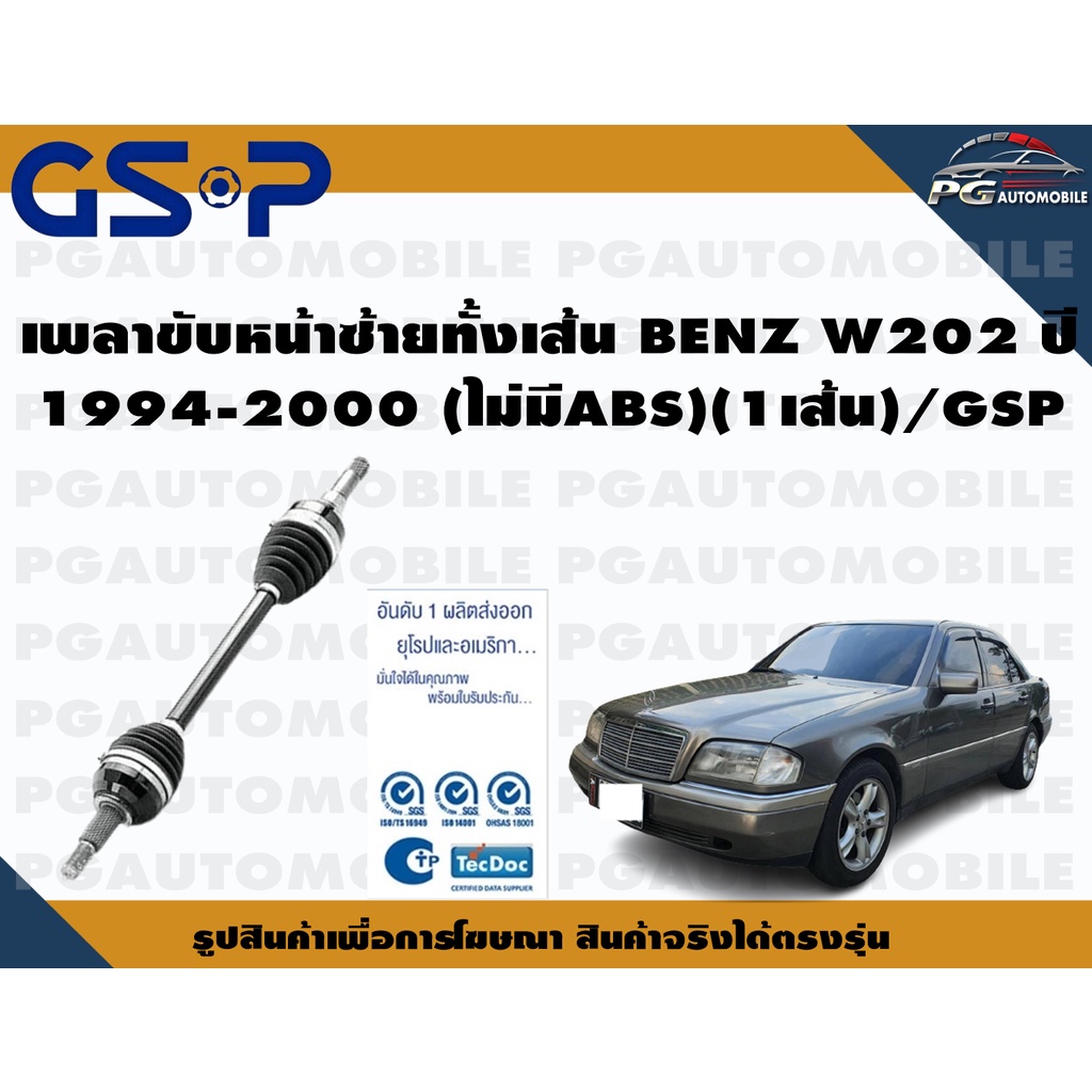 เพลาขับหน้าซ้ายทั้งเส้น BENZ W202 ปี 1994-2000 (ไม่มีABS)(1เส้น)/GSP