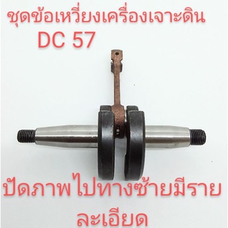 อะไหล่เครื่องเจาะดิน DC 57ข้อเหวี่ยง