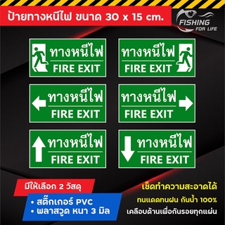 ป้ายทางหนีไฟ ป้าย Fire Exit ขนาด 30x15 cm. สีสด คมชัด กันน้ำ 100%