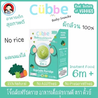 โจ๊กผักฟรีซดราย อาหารเด็กสุขภาพดี ตรา คิ้วบ์ - อาหารเด็กสำหรับวัย 6 เดือนขึ้นไป (Cubbe Baby Food-Vegetable Porridge 6m+)