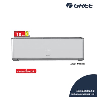 [ไม่รวมติดตั้ง] GREE แอร์ติดผนัง AMBER INVERTER R32  ขนาด 9,000 - 24,000 BTU