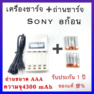 เครื่องชาร์จ Battery Charger + Sony ถ่านชาร์จ AAA 4300 mAh NIMH Rechargeable Battery 8 ก้อน