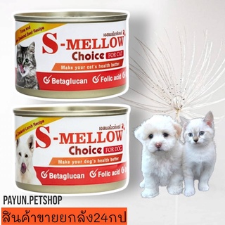 S-Mellow Choice S-MELLOW(เอสเมลโลว)24กระป๋อง อาหารแมวป่วย อาหารสุนัขป่วย พักฟื้น โลหิตจาง ลูคิเมีย ภูมิตก ผอม ทานยาก