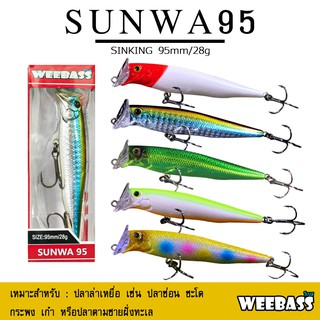 อุปกรณ์ตกปลา เหยื่อปลอม เหยื่อตกปลา WEEBASS LURE (เหยื่อปลั๊ก) - รุ่น SUNWA95 SINKING 95mm/28g