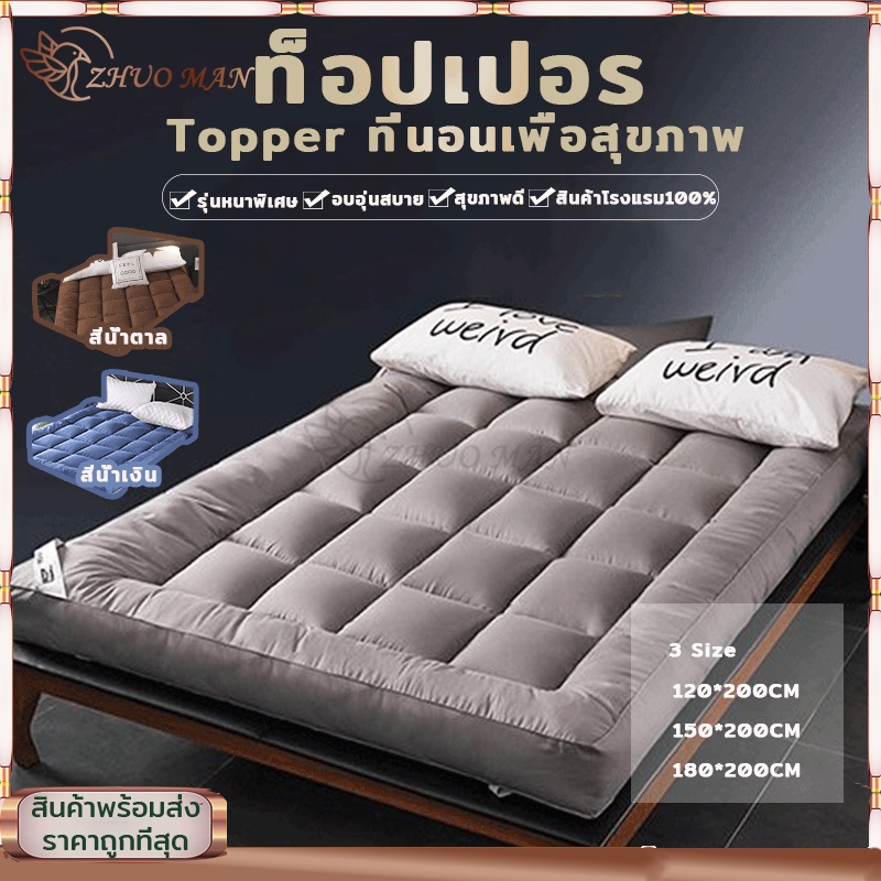 ส่งของทั่วประเทศ🔥รุ่นหนาพิเศษ🔥ท็อปเปอร์ Topper (3/5/6ฟุต)ที่นอน เบาะรองที่นอน ขนห่านเทียม นอนสบายหนานุ่มๆ ผ้าฝ้าย100%