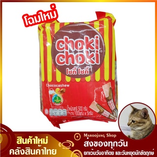 โชกี้โชกี้ ช็อกโกแลต (แพ็ค100แท่ง) choki choki โชกี โชกี โชกี้ Chocomilk ช็อกโกมิลค์ Chococashew