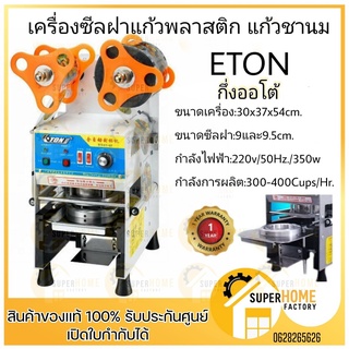 เครื่องซีลฝาแก้วชานม แก้วพลาสติก รุ่น ET-Q7