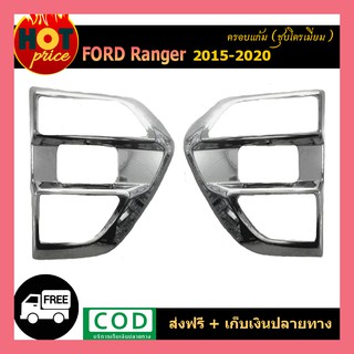 ครอบแก้ม Ford Renger 2015-2020 ชุบโครเมี่ยม