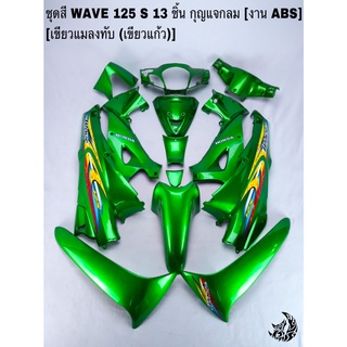 ชุดสี เฟรมรถ (แฟริ่ง, กรอบรถ) WAVE 125S หัวเถิก 13ชิ้น (กุญแจกลม,เหลี่ยม) สีเขียวแมลงทับ (เขียวแก้ว) ติดสติ๊กเกอร์ให้