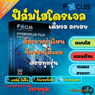 FOCUS ฟิล์มไฮโดรเจล สำหรับโทรศัพท์ทุกรุ่น