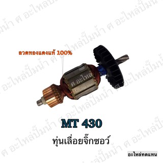 ทุ่น MAKTEC เลื่อยจิ๊กซอว์ MT 430 และรุ่นอื่นๆ**อะไหล่ทดแทน