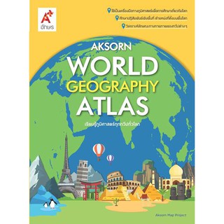 แผนที่เล่ม Aksorns World Geography Atlas ป.1-ม.6