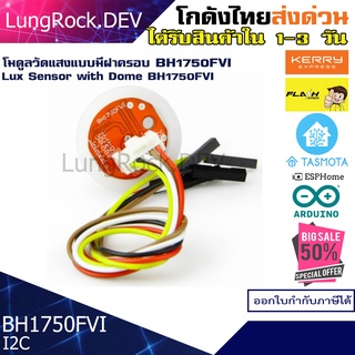 BH1750FVI Lux Sensor Light Sensor แบบมีฝาครอบ โมดูล เซนเซอร์ วัดแสง สำหรับงาน IOT / DIY / Arduino / Home Assistant